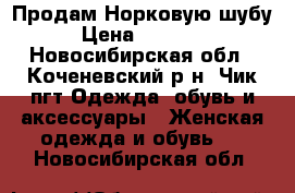 Продам Норковую шубу › Цена ­ 65 000 - Новосибирская обл., Коченевский р-н, Чик пгт Одежда, обувь и аксессуары » Женская одежда и обувь   . Новосибирская обл.